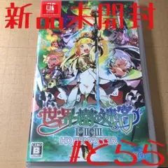 新品 NS 世界樹の迷宮I・II・III HDリマスター 世界樹の迷宮123