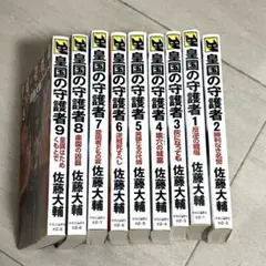 皇国の守護者 全巻初版帯付小冊子付き - メルカリ