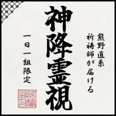 神降霊視 慰めではなく、本当の答え 恋愛・子宝・仕事・人生・金運など 占い・霊視