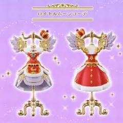 アイカツ トルソー オンライン限定 ロイヤルムーン ロイヤルムーンコーデ