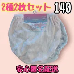 女児 女の子 ショーツ パンツ 下着 インナー 綿100% 140cm 2枚