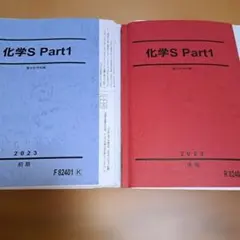 駿台 化学S Part1 & Part2 2022年版 前後期 - メルカリ