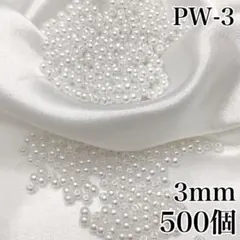 【3984】パールビーズ　穴あり　ホワイト　3mm 500個