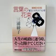 文庫 三浦綾子 言葉の花束 : 愛といのちの792章 6-D-8341