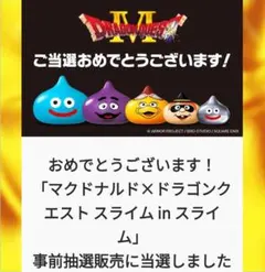 マクドナルド ドラゴンクエスト スライムインスライム マック ドラクエ