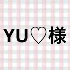 YU♡様