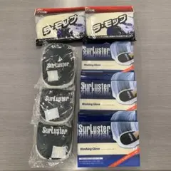 値下　30,000円相当を60%引 シュアラスター　ウォッシンググローブ　8点のサムネイル