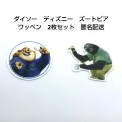 ダイソー ディズニー ズートピア フィクシーズ ワッペン 2枚セット