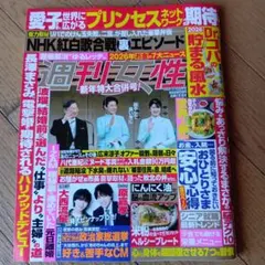 週刊女性2026年1月20日27日号★
