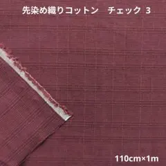 先染め織りコットン　チェック 3　193