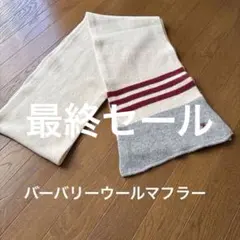 バーバリーマフラーのサムネイル