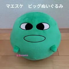 2025年最新】モーリーファンタジー限定 マエスケ bigぬいぐるみの人気