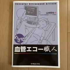 めざせ!血管エコー職人 - メルカリ