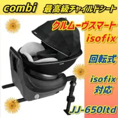 ✨美品✨コンビチャイルドシート クルムーヴスマートisofix ★JJ-650★