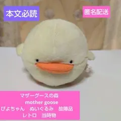 マザーグースの森 マザーガーデン ぴよちゃん ひよこ フィギュア