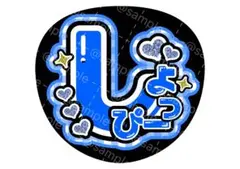 翔太/渡辺【名前変更OK】　光沢紙　うちわ文字　ファンサ　まとめ買いがお得