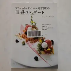アシェット・デセール専門店の皿盛りデザート
