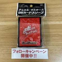 DXカードスリーブ 逆転こそが、カードゲームだ。 ver.