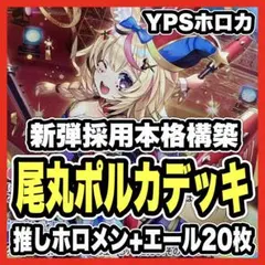 2025年最新】ホロカ ポルカ デッキの人気アイテム - メルカリ