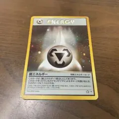 ポケモンカード 旧裏 鋼エネルギー 特殊エネルギー1996年発行 - メルカリ