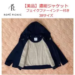 【美品】ロペピクニック　濃紺ジャケット　ライナー付き　38サイズ