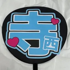 timelesz 寺西拓人 うちわ文字 名前うちわ 完成品