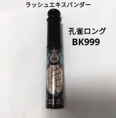 マジョリカ マジョルカ ラッシュエキスパンダー 孔雀ロングBK999のサムネイル