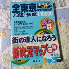 街の達人 全東京23区＋多摩 便利情報地図 昭文社　東京道路地図