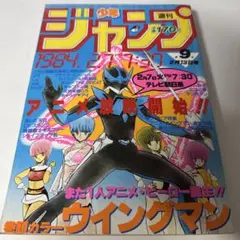 週刊少年ジャンプ 1984年 36号 コブラ 北斗の拳 キャプテン翼 - メルカリ