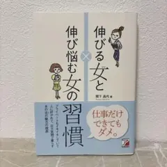 伸びる女と伸び悩む女の習慣 関下昌代