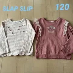 SLAP SLIP 長袖Tシャツ 120センチ　2枚セット