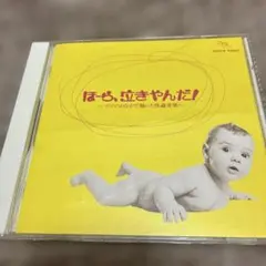 【Baby's Angel】ほーら、泣きやんだ！ CD