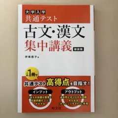 大学入学共通テスト古文・漢文集中講義