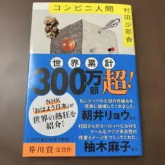 コンビニ人間