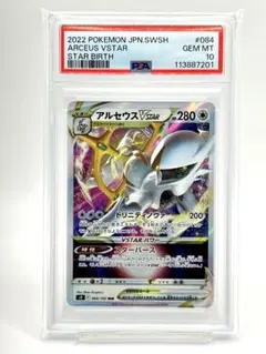 【PSA10】アルセウスVSTAR RRR