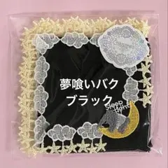 近沢レース　タオルハンカチ　夢喰いバク　ブラック　黒　本店限定カラー　完売品