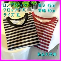 ロングTシャツ 長袖 クロップドTシャツ ボーダー 新品未使用 2枚セット