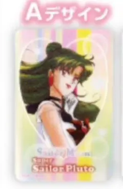 セーラームーン　明治　クリアカード　プルート②