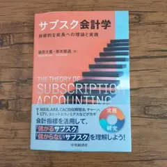 サブスク会計学