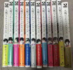 全巻初版未開封 特典多数付属 九龍ジェネリックロマンス 2026年最新】九龍ジェネリックロマンス 初版の人気アイテム - メルカリ