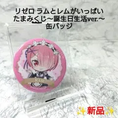 リンガ飴から始まる夏物語　Re:ゼロから始まる異世界生活　缶バッジ　激レア リンガ飴から始まる夏物語 Re:ゼロから始まる異世界生活 缶バッジ 激