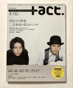 雑誌 ＋act. プラスアクト2011年 3月号 二宮和也×松山ケンイチ