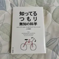 知ってるつもり : 無知の科学