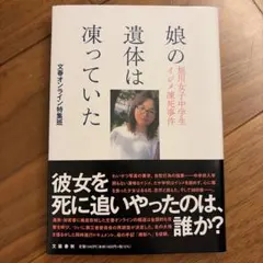 娘の遺体は凍っていた 旭川女子中学生イジメ凍死事件