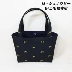 《M・シュナウザーU^ェ^U様専用》トートバッグ リボン柄 ハンドメイド