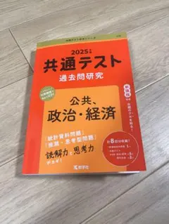 2025年 共通テスト 過去問題研究