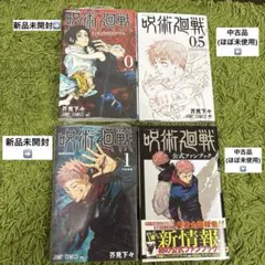 呪術廻戦　0巻,0.5巻,1巻,公式ファンブック