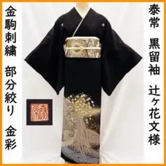 606mo40●泰常 黒留袖 辻ヶ花文様 絞り染 金駒刺繍 比翼付●状態良好のサムネイル