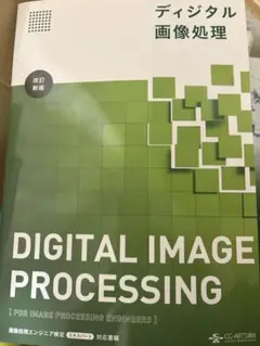 ディジタル画像処理 = Digital image processing