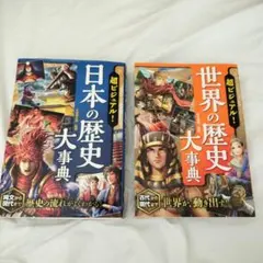 日本の歴史大事典・世界の歴史大事典
